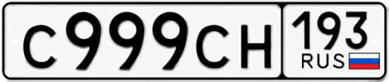 Блатные номера на авто С999СН 193