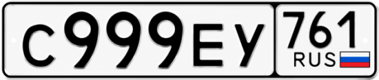 Гос номер С999ЕУ 761