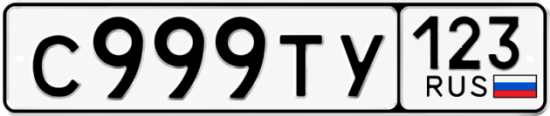Блатные номера на авто С999ТУ 123