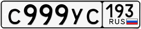 Блатные номера на авто С999УС 193