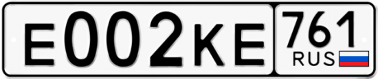 Блатные номера на авто Е002КЕ 761