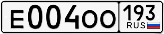 Блатные номера на авто Е004ОО 193