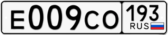 Блатные номера на авто Е009СО 193