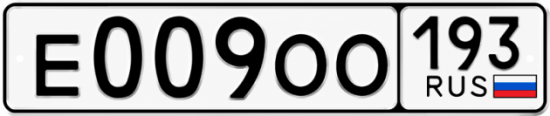 Блатные номера на авто Е009ОО 193