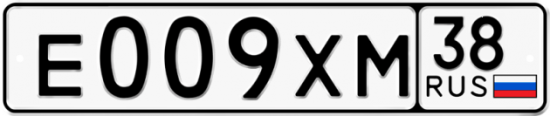 Гос номер Е009ХМ 38