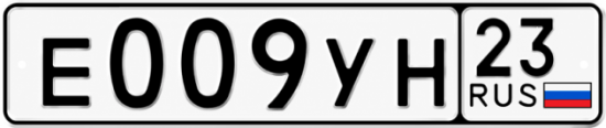 Гос номер Е009УН 23