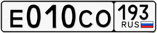 Гос номер Е010СО 193