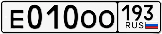 Гос номер Е010ОО 193
