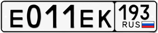 Гос номер Е011ЕК 193