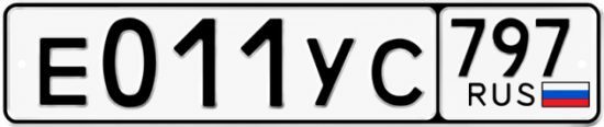 Гос номер Е011УС 797