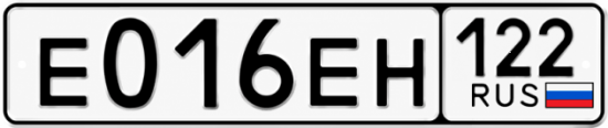 Гос номер Е016ЕН 122
