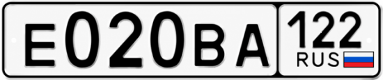 Гос номер Е020ВА 122