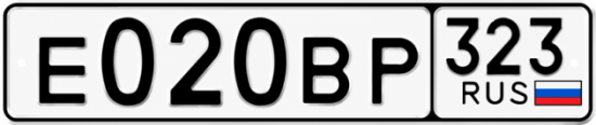 Гос номер Е020ВР 323