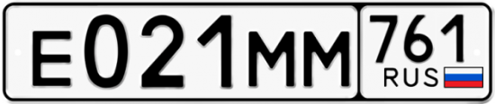 Гос номер Е021ММ 761