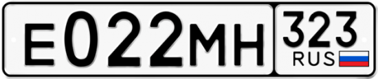 Гос номер Е022МН 323