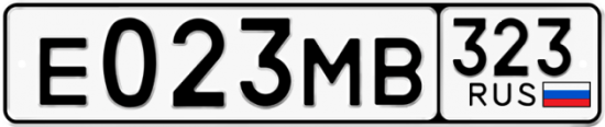 Гос номер Е023МВ 323
