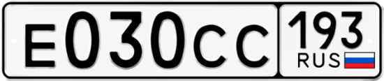 Гос номер Е030СС 193