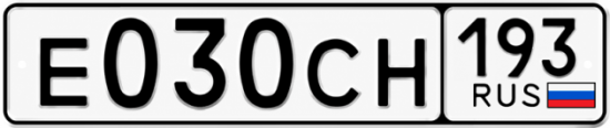 Гос номер Е030СН 193