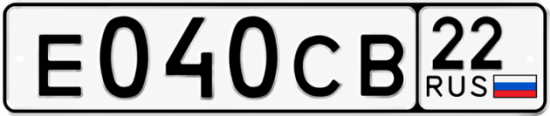 Гос номер Е040СВ 22