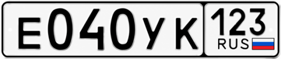 Гос номер Е040УК 123