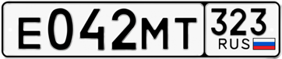 Гос номер Е042МТ 323