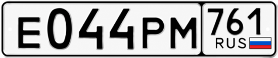 Гос номер Е044РМ 761