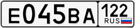 Гос номер Е045ВА 122