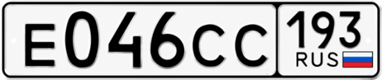 Гос номер Е046СС 193