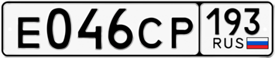 Гос номер Е046СР 193