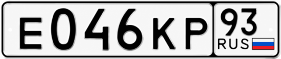 Гос номер Е046КР 93