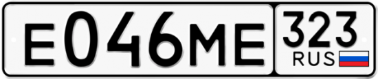 Гос номер Е046МЕ 323