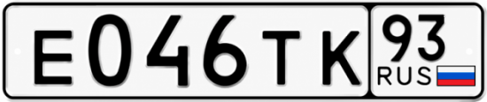 Гос номер Е046ТК 93