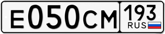 Гос номер Е050СМ 193