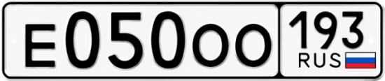 Гос номер Е050ОО 193