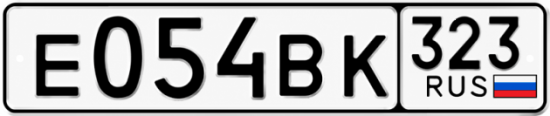 Гос номер Е054ВК 323