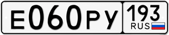 Гос номер Е060РУ 193