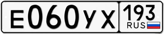 Гос номер Е060УХ 193