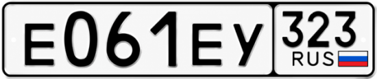 Гос номер Е061ЕУ 323
