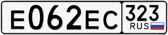 Гос номер Е062ЕС 323