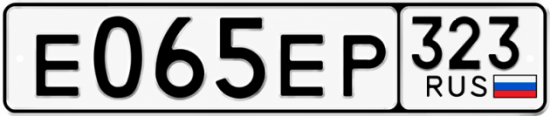 Гос номер Е065ЕР 323