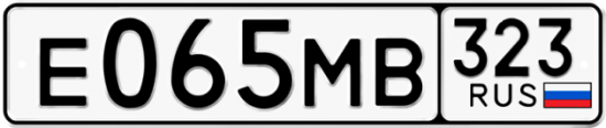 Гос номер Е065МВ 323