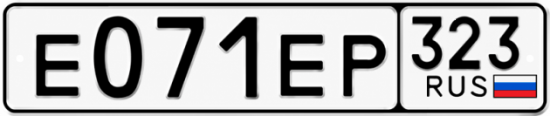 Гос номер Е071ЕР 323