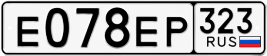 Гос номер Е078ЕР 323