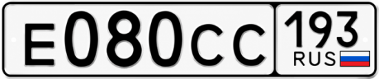 Гос номер Е080СС 193