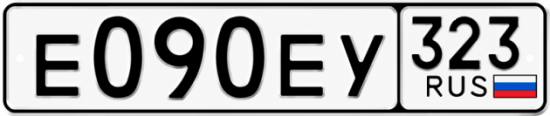 Гос номер Е090ЕУ 323
