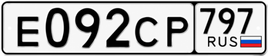 Гос номер Е092СР 797