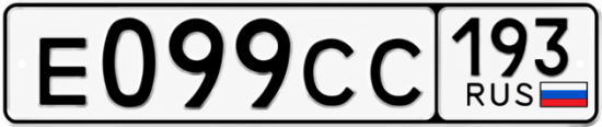 Гос номер Е099СС 193