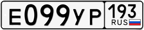 Гос номер Е099УР 193
