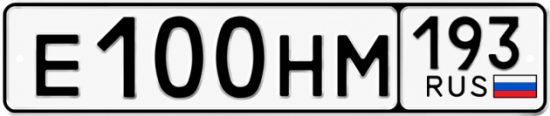Гос номер Е100НМ 193