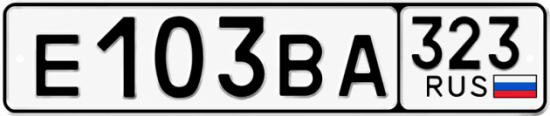 Гос номер Е103ВА 323